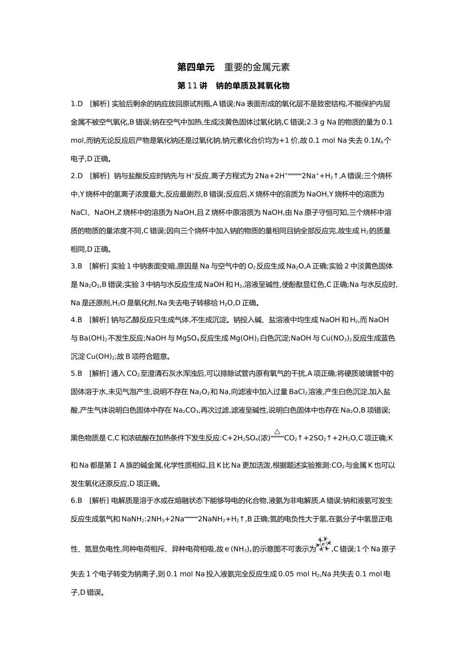 04第四单元01第11讲钠的单质及其氧化物【答案】.docx_第1页
