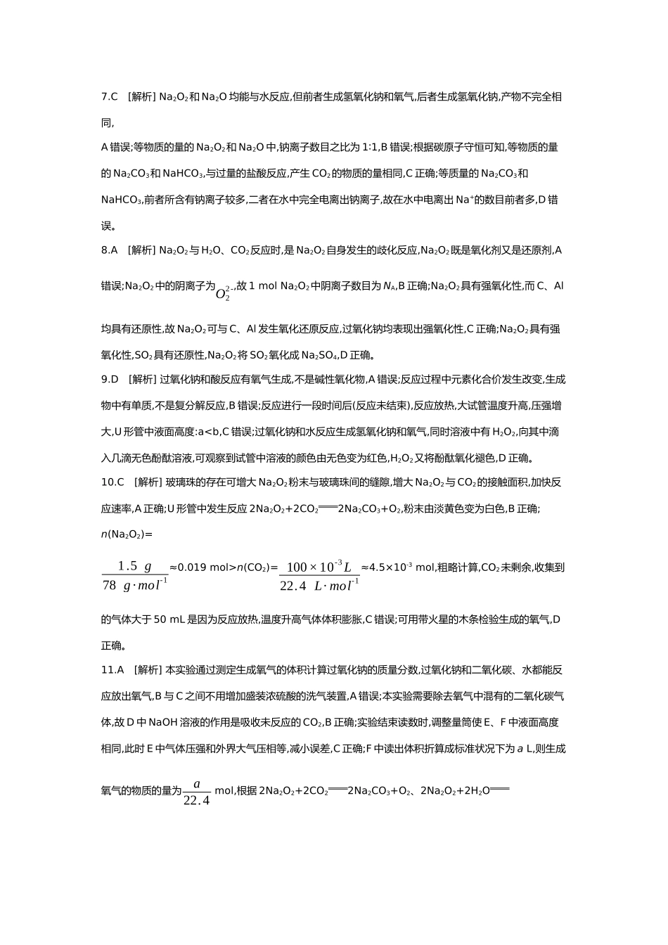 04第四单元01第11讲钠的单质及其氧化物【答案】.docx_第2页