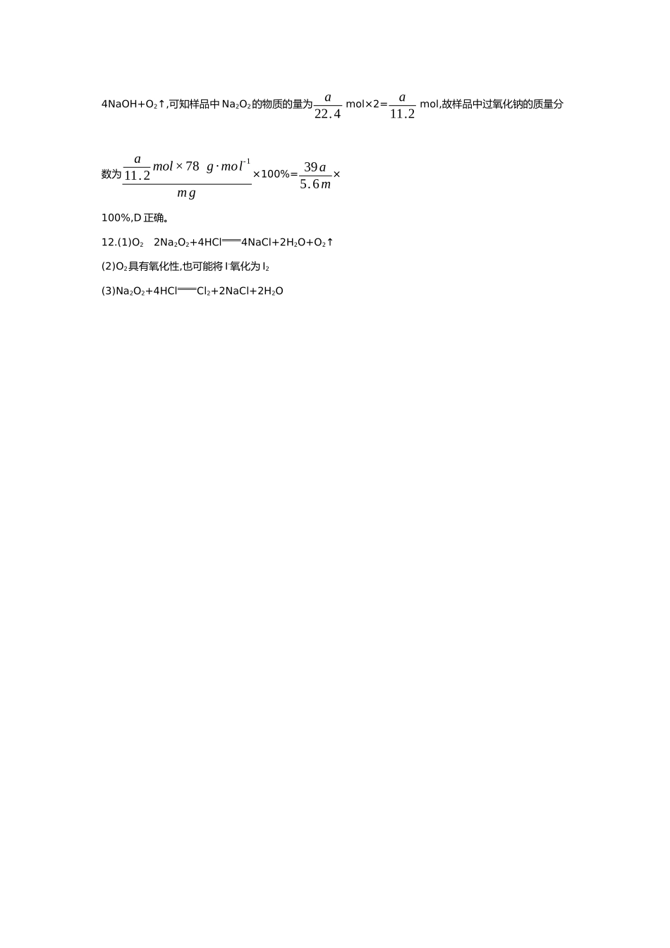04第四单元01第11讲钠的单质及其氧化物【答案】.docx_第3页