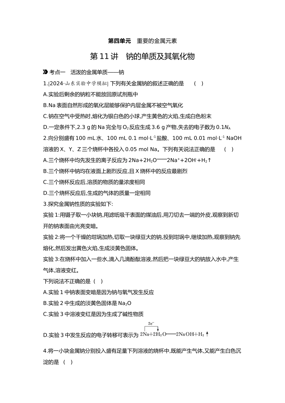 04第四单元01第11讲钠的单质及其氧化物【正文】.docx_第1页