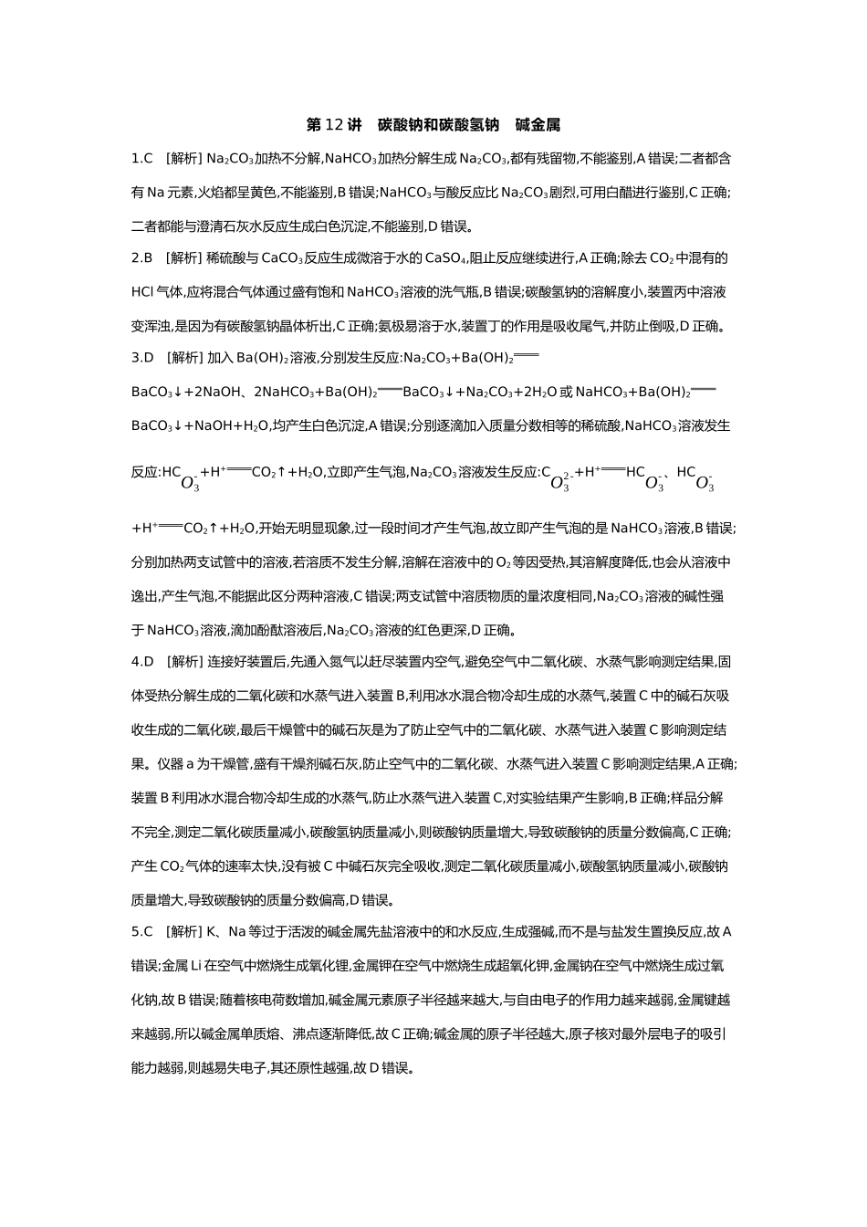 04第四单元02第12讲碳酸钠和碳酸氢钠碱金属【答案】.docx_第1页