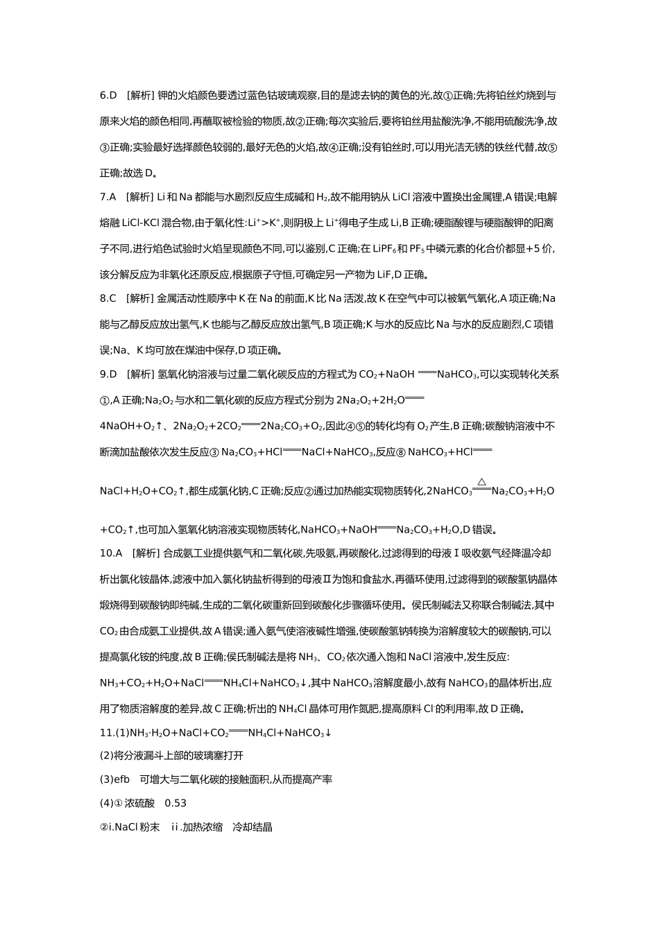 04第四单元02第12讲碳酸钠和碳酸氢钠碱金属【答案】.docx_第2页