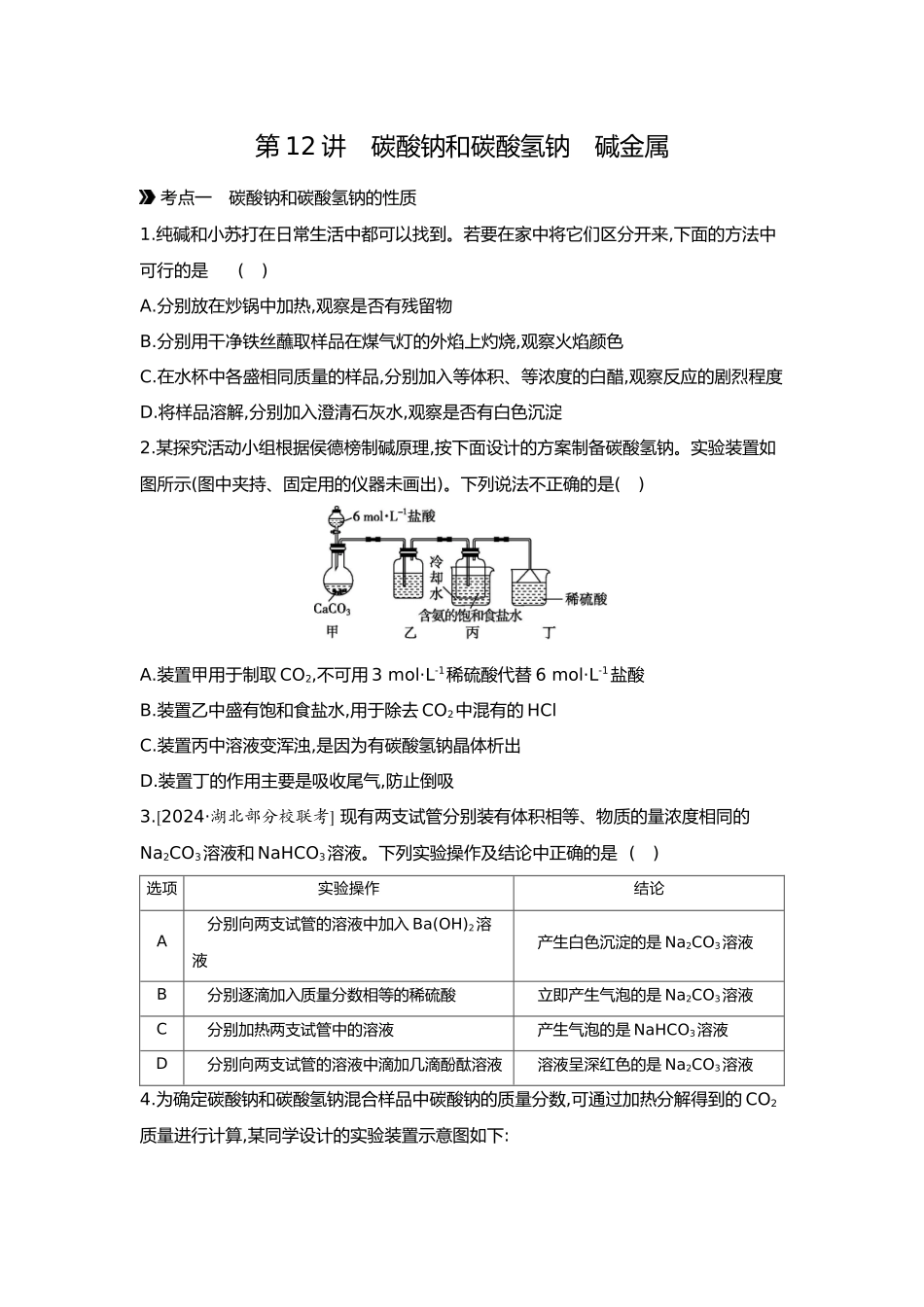04第四单元02第12讲碳酸钠和碳酸氢钠碱金属【正文】.docx_第1页