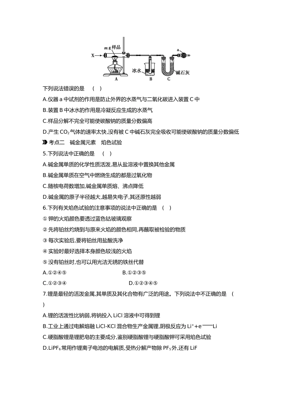 04第四单元02第12讲碳酸钠和碳酸氢钠碱金属【正文】.docx_第2页