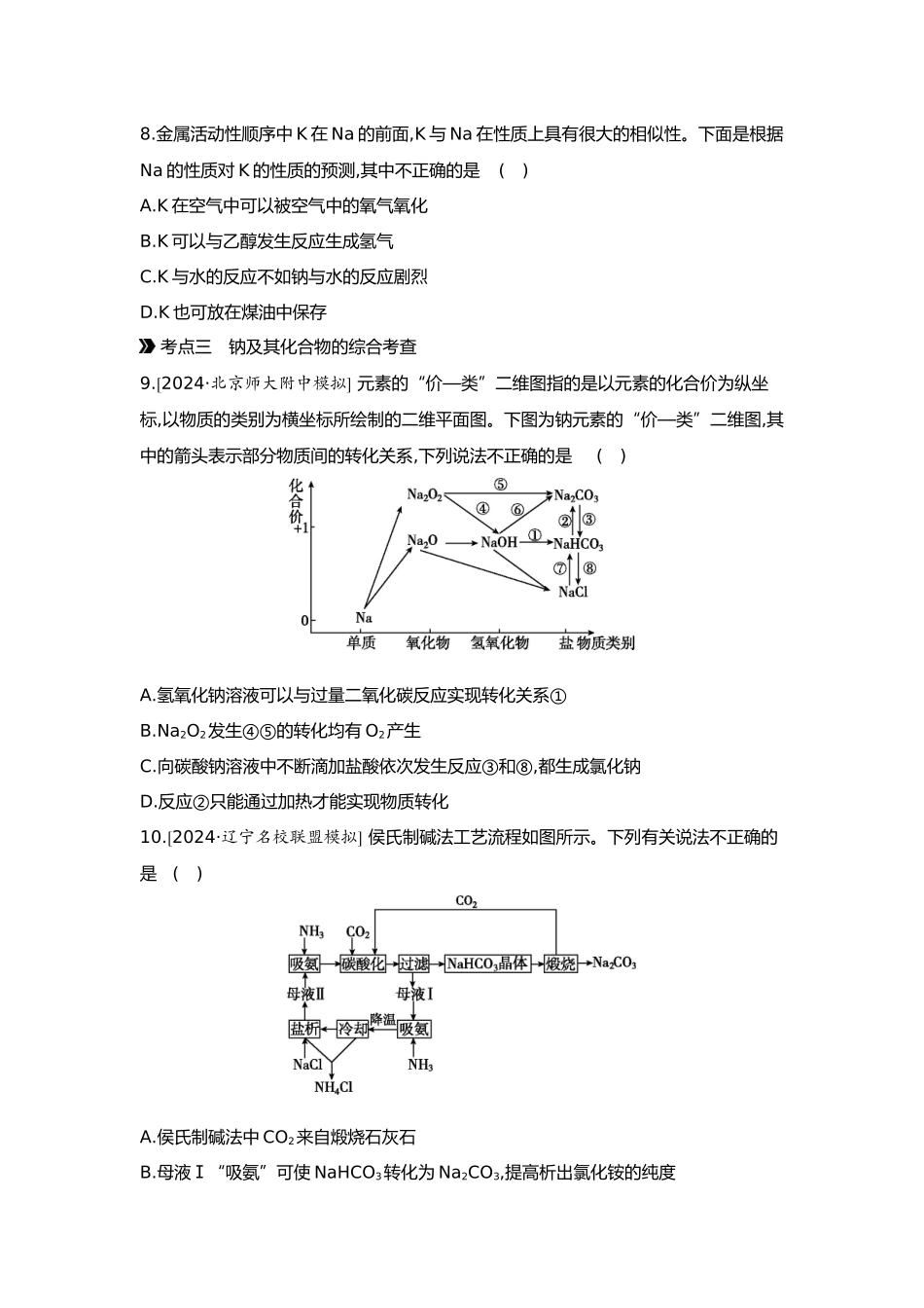 04第四单元02第12讲碳酸钠和碳酸氢钠碱金属【正文】.docx_第3页