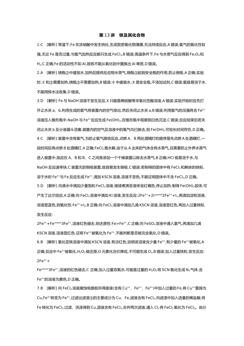 04第四单元03第13讲铁及其化合物【答案】.docx_第1页