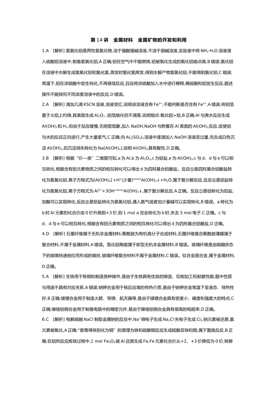 04第四单元04第14讲金属材料金属矿物的开发和利用【答案】.docx_第1页