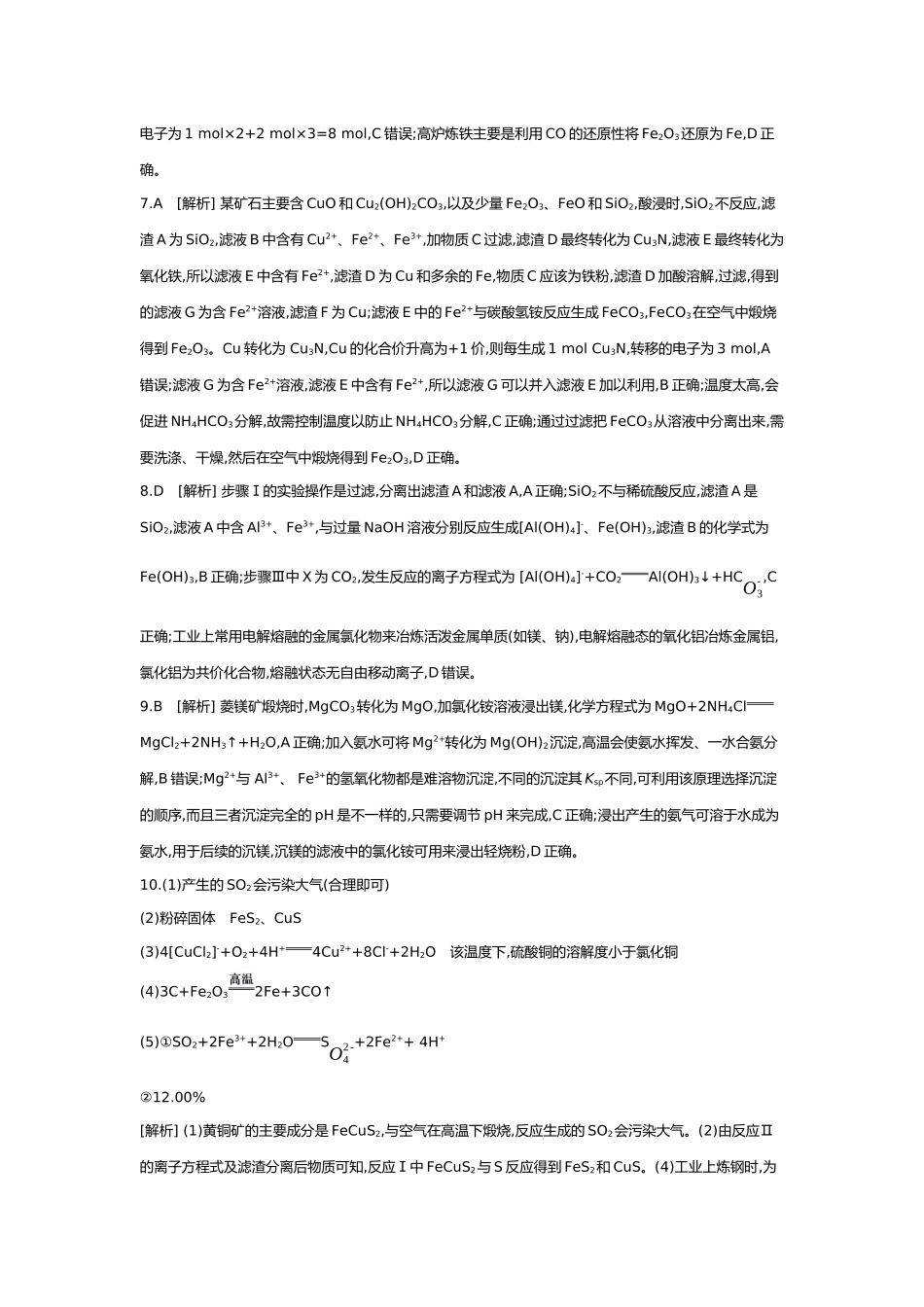 04第四单元04第14讲金属材料金属矿物的开发和利用【答案】.docx_第2页