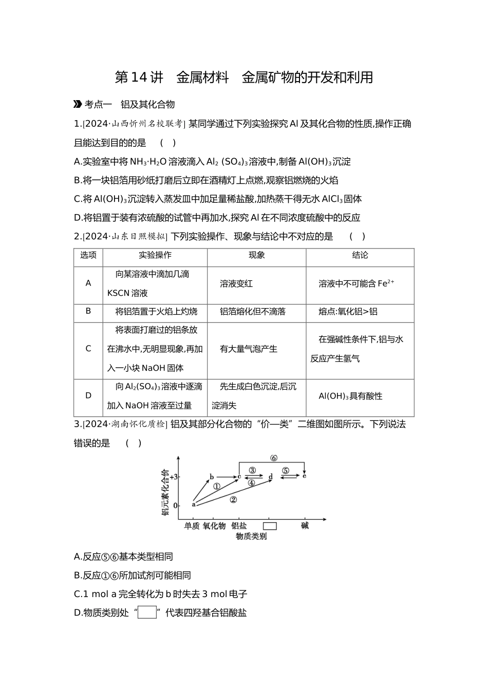 04第四单元04第14讲金属材料金属矿物的开发和利用【正文】.docx_第1页