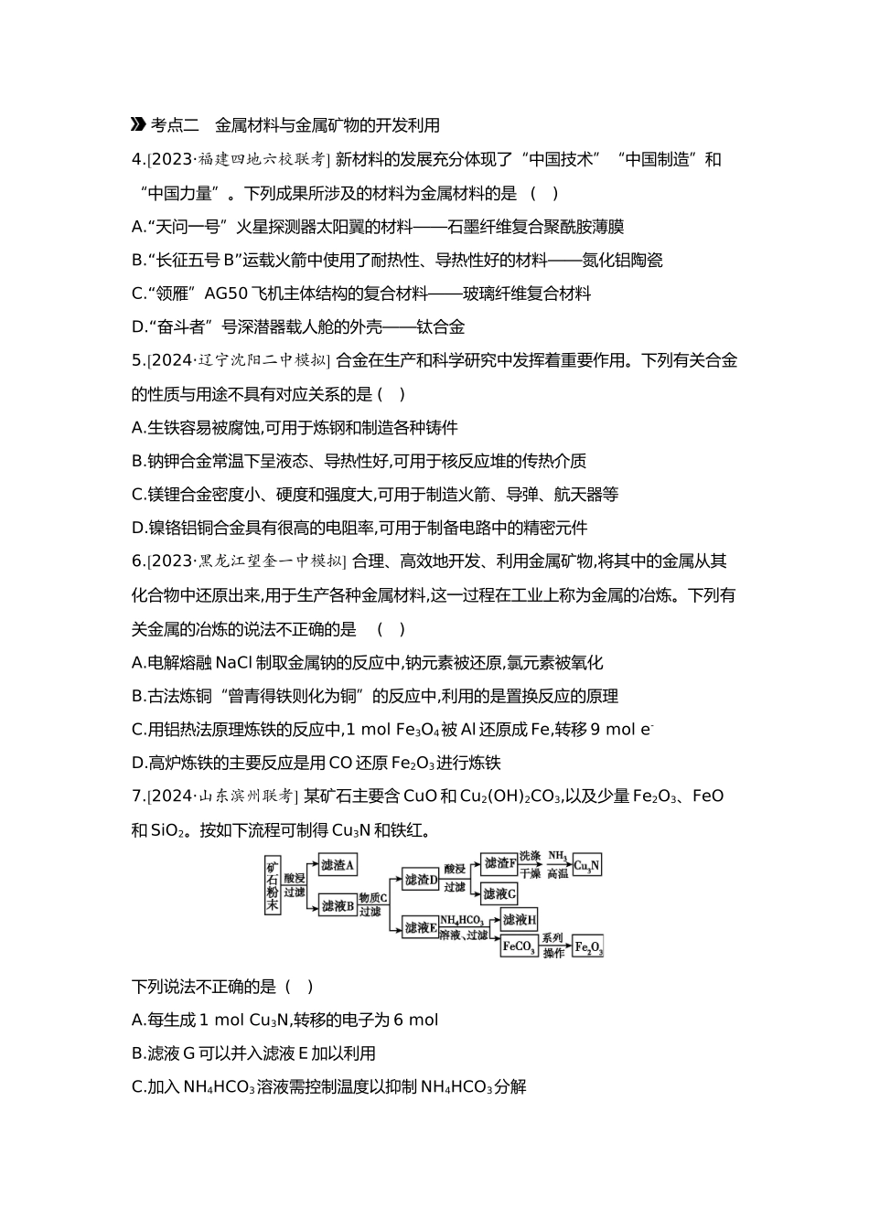 04第四单元04第14讲金属材料金属矿物的开发和利用【正文】.docx_第2页