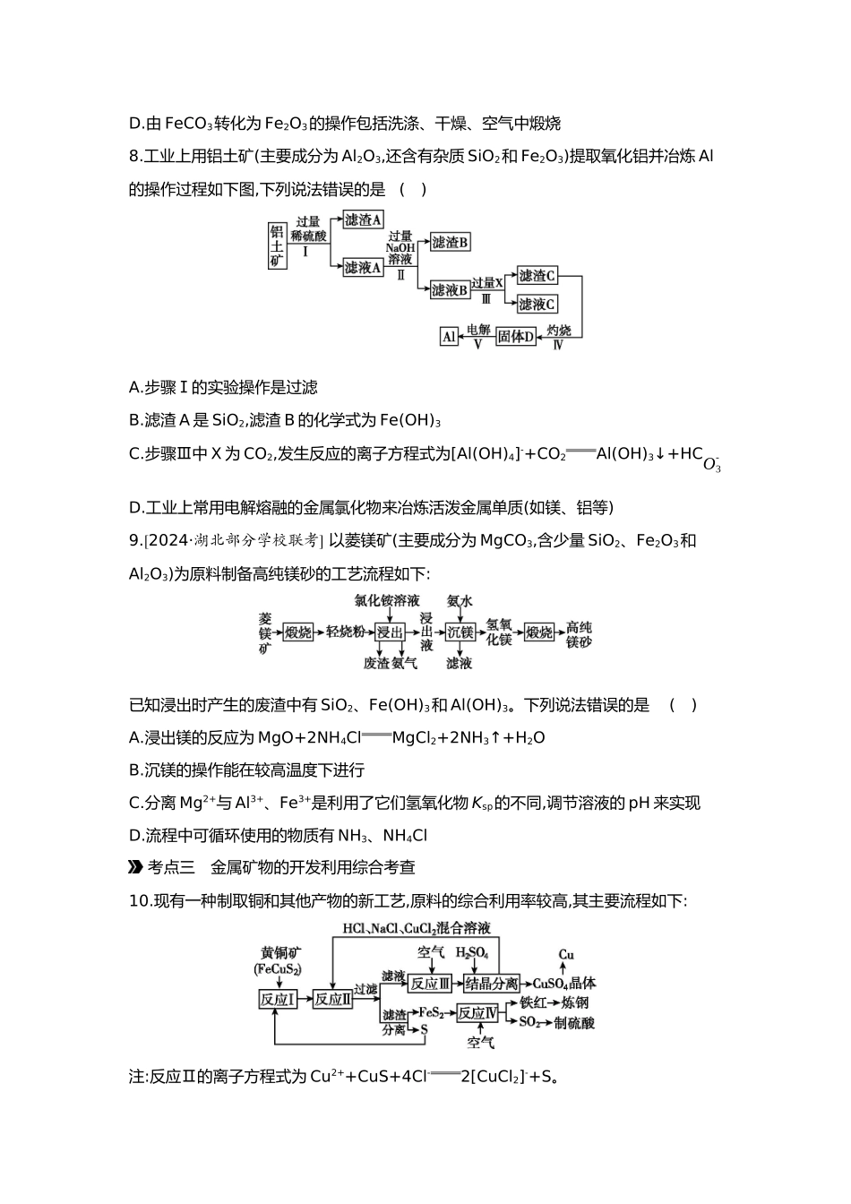 04第四单元04第14讲金属材料金属矿物的开发和利用【正文】.docx_第3页