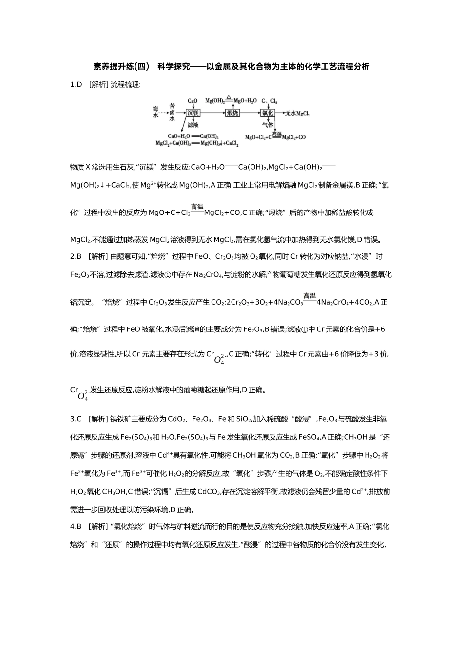 04第四单元05素养提升练(四)科学探究——以金属及其化合物为主体的化学工艺流程分析【答案】.docx_第1页