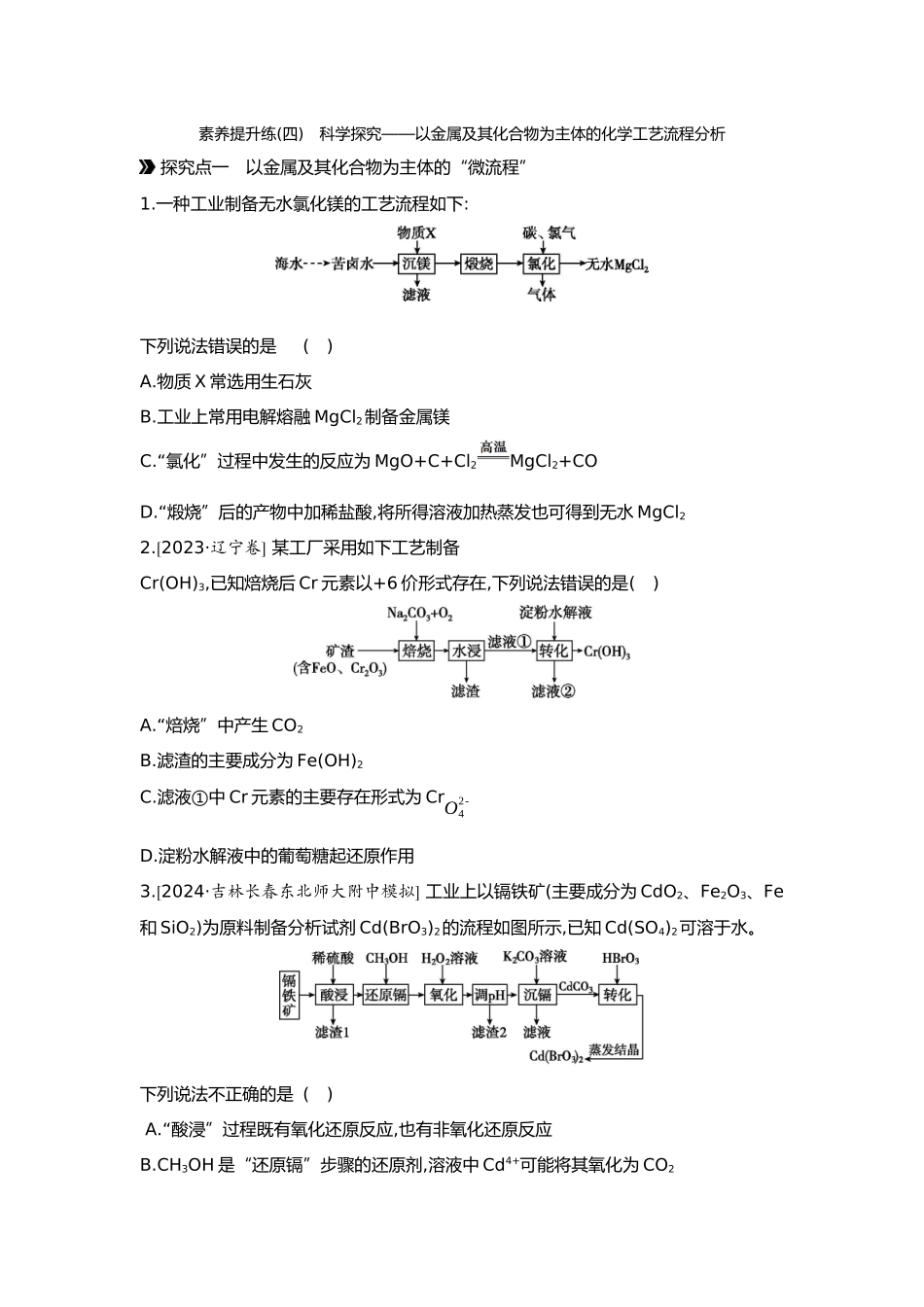 04第四单元05素养提升练(四)科学探究——以金属及其化合物为主体的化学工艺流程分析【正文】.docx_第1页