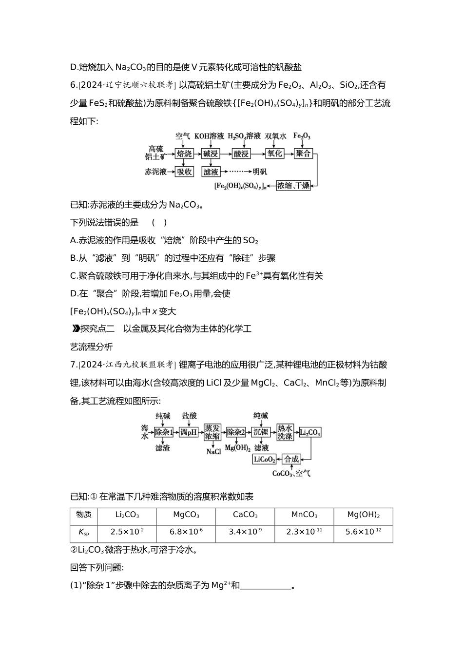 04第四单元05素养提升练(四)科学探究——以金属及其化合物为主体的化学工艺流程分析【正文】.docx_第3页