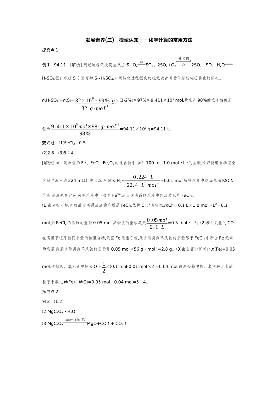 04发展素养(三)模型认知——化学计算的常用方法【答案】听课手册.docx_第1页