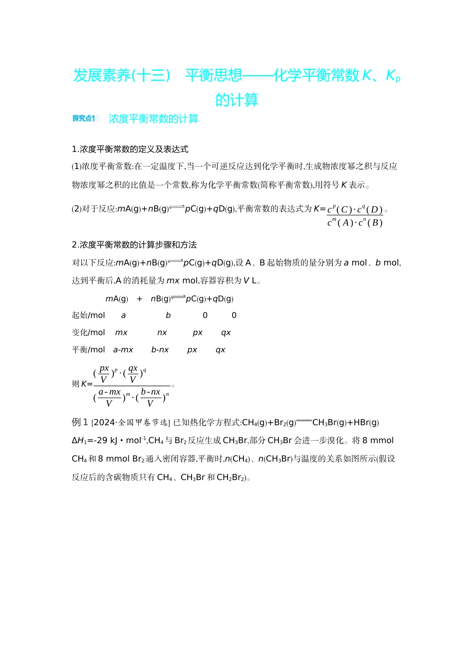 04发展素养(十三)平衡思想——化学平衡常数K、Kp的计算【正文】听课手册.docx_第1页