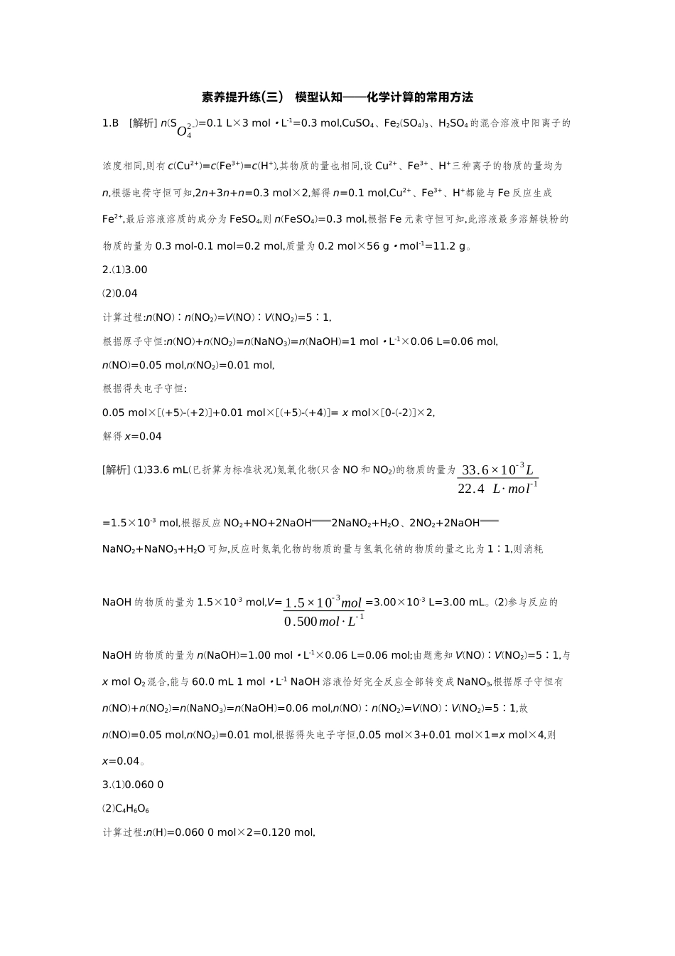 04素养提升练(三)模型认知——化学计算的常用方法【答案】作业手册.docx_第1页