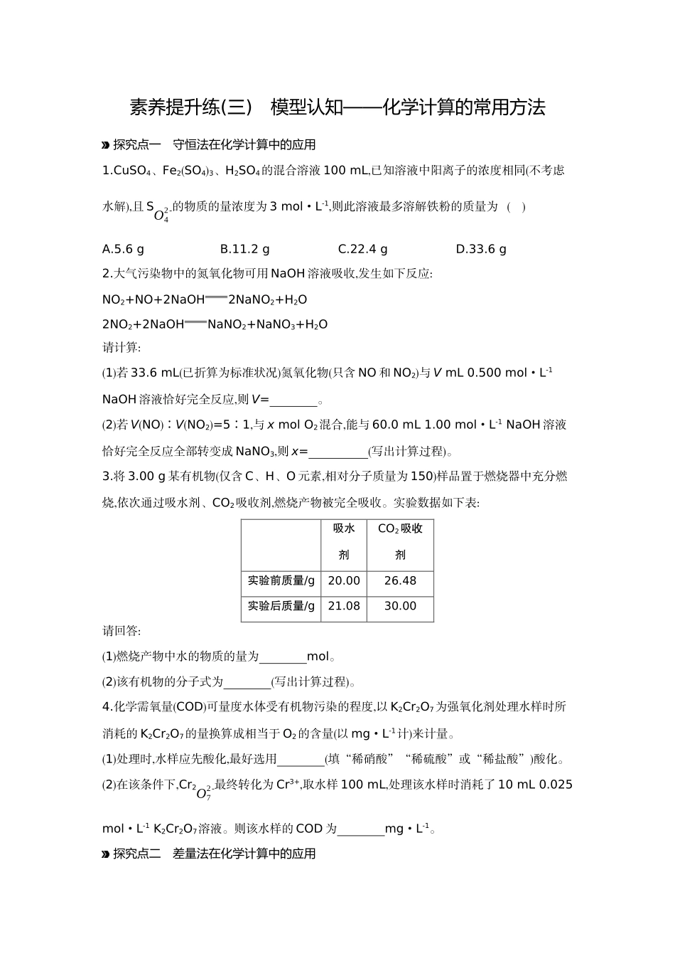 04素养提升练(三)模型认知——化学计算的常用方法【正文】作业手册.docx_第1页