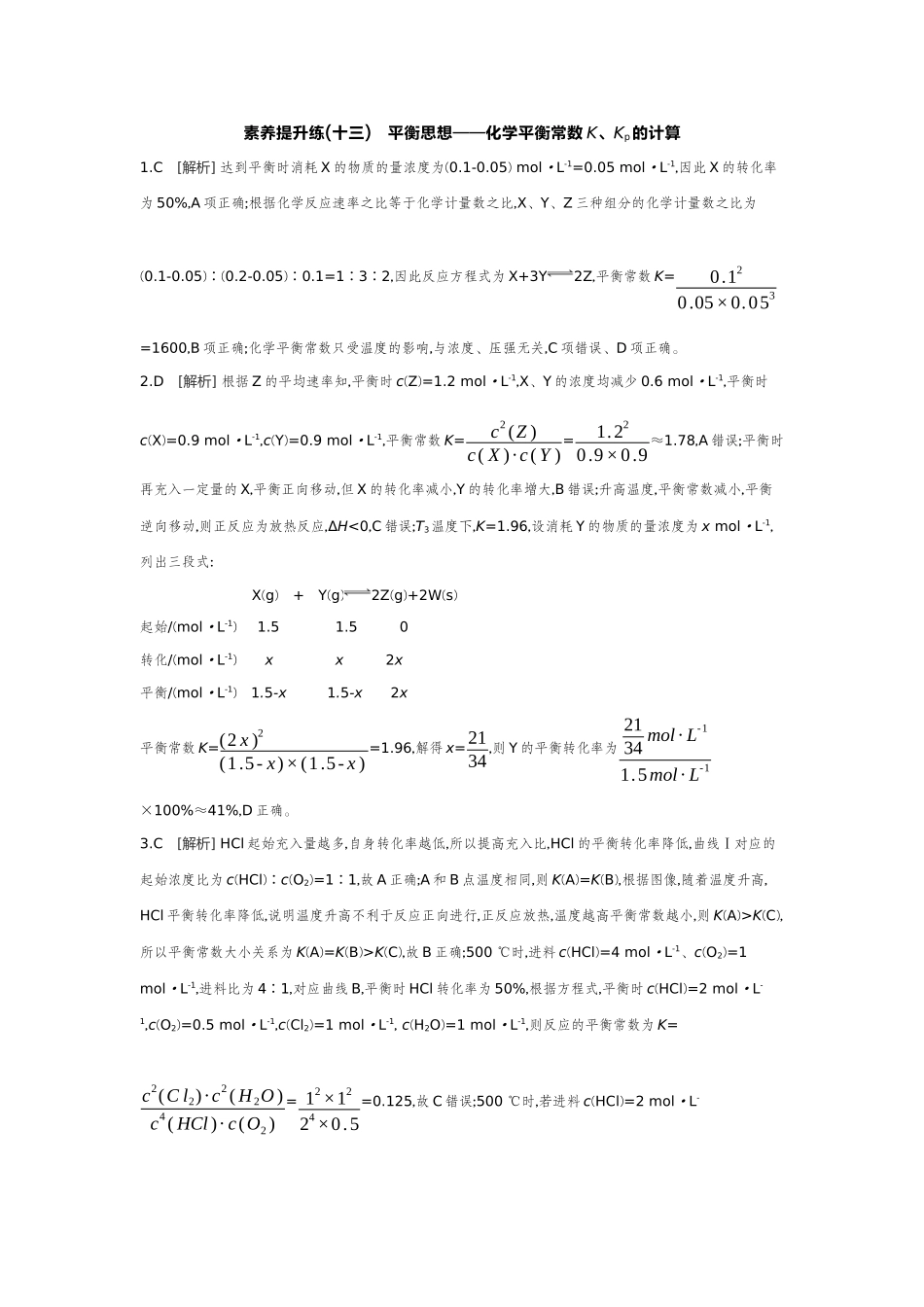 04素养提升练(十三)平衡思想——化学平衡常数K、Kp的计算【答案】作业手册.docx_第1页