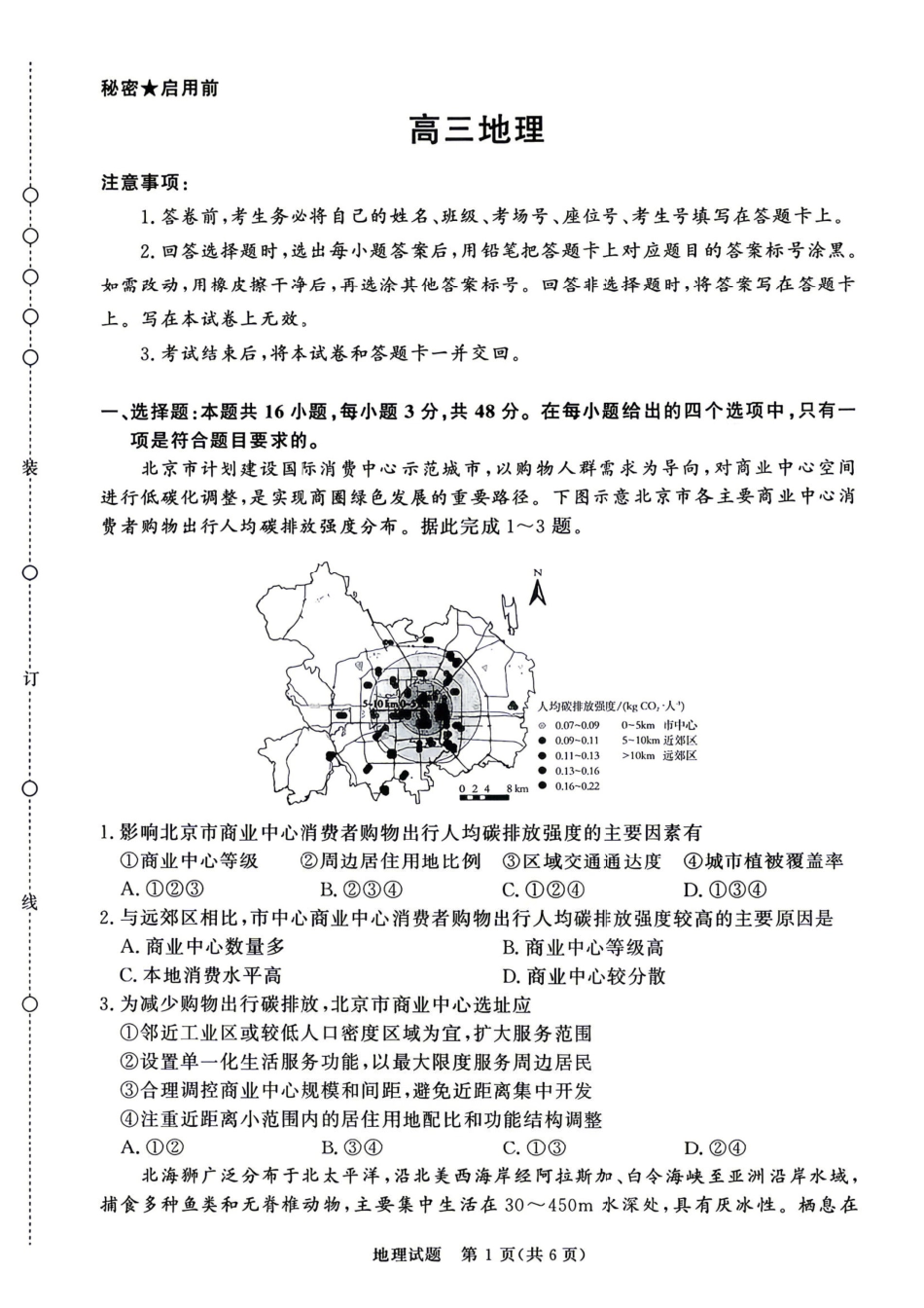 4月28-29日高三内部练地理.pdf_第1页