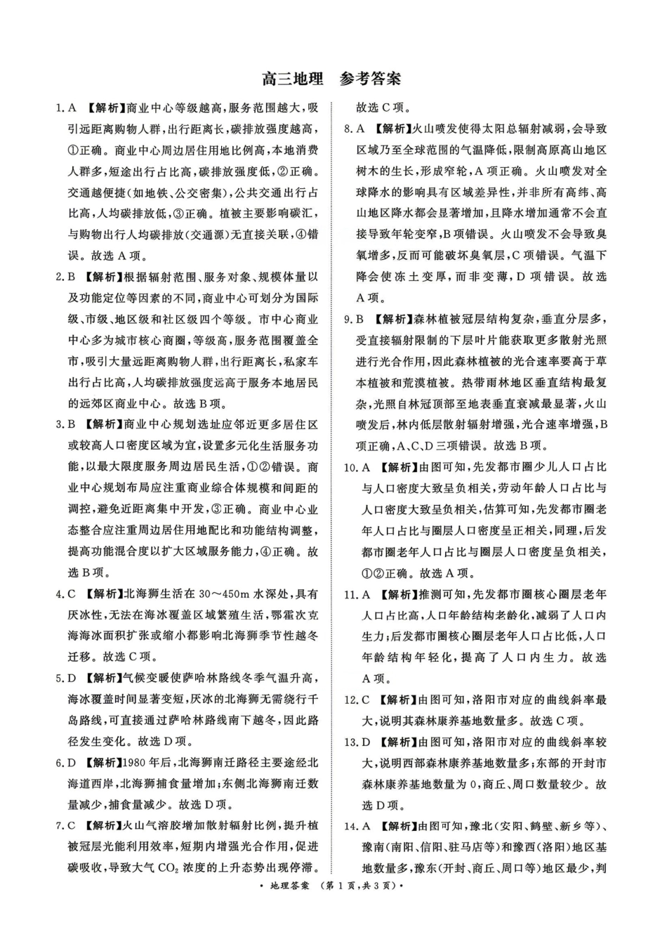 4月28-29日高三内部练地理答案.pdf_第1页
