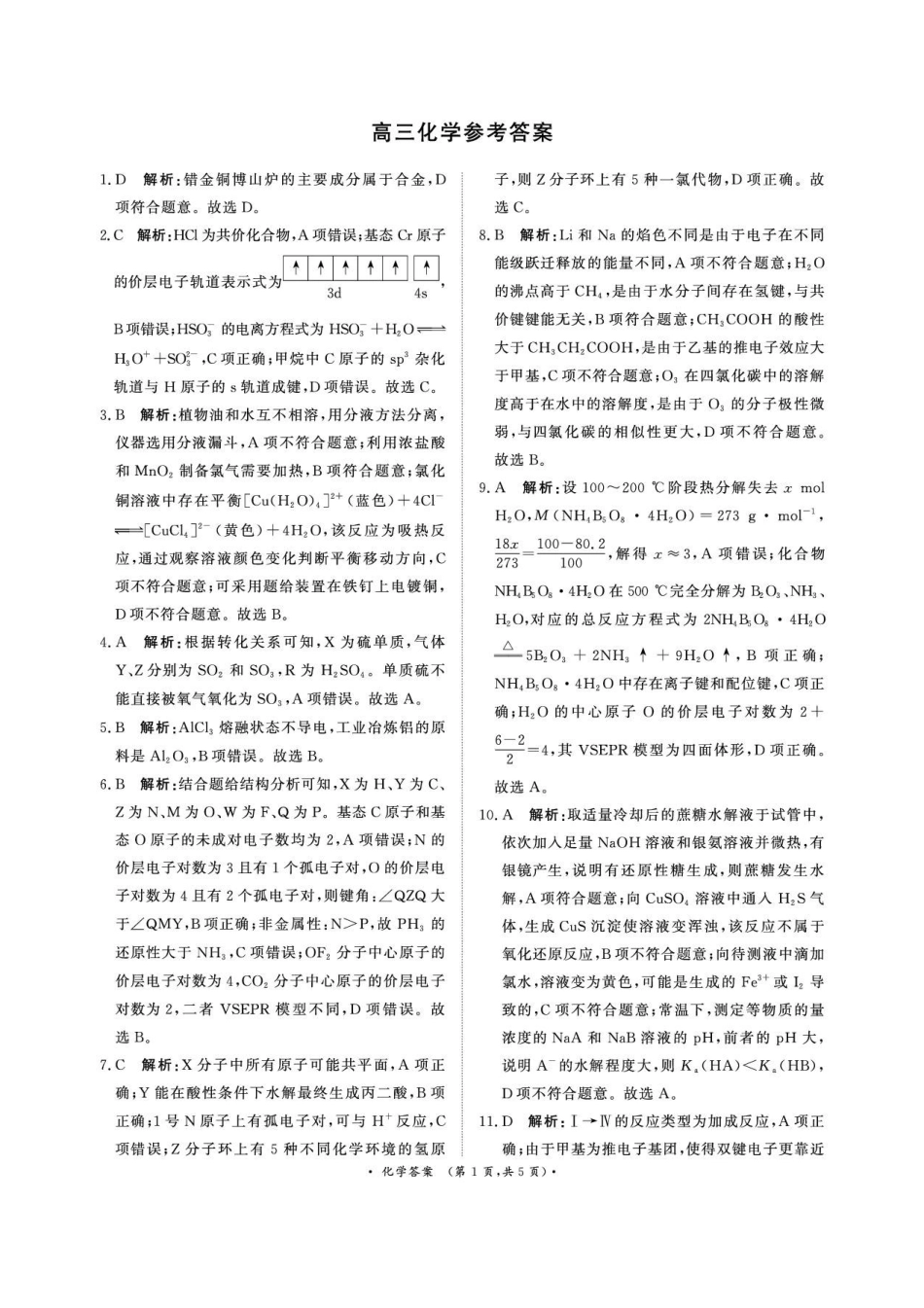 4月28-29日高三内部练化学答案.pdf_第1页