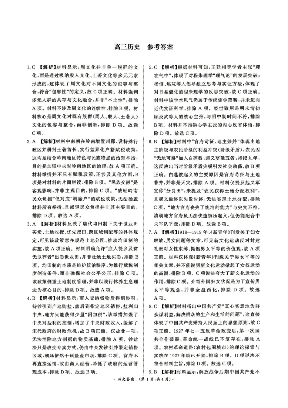 4月28-29日高三内部练历史答案.pdf_第1页