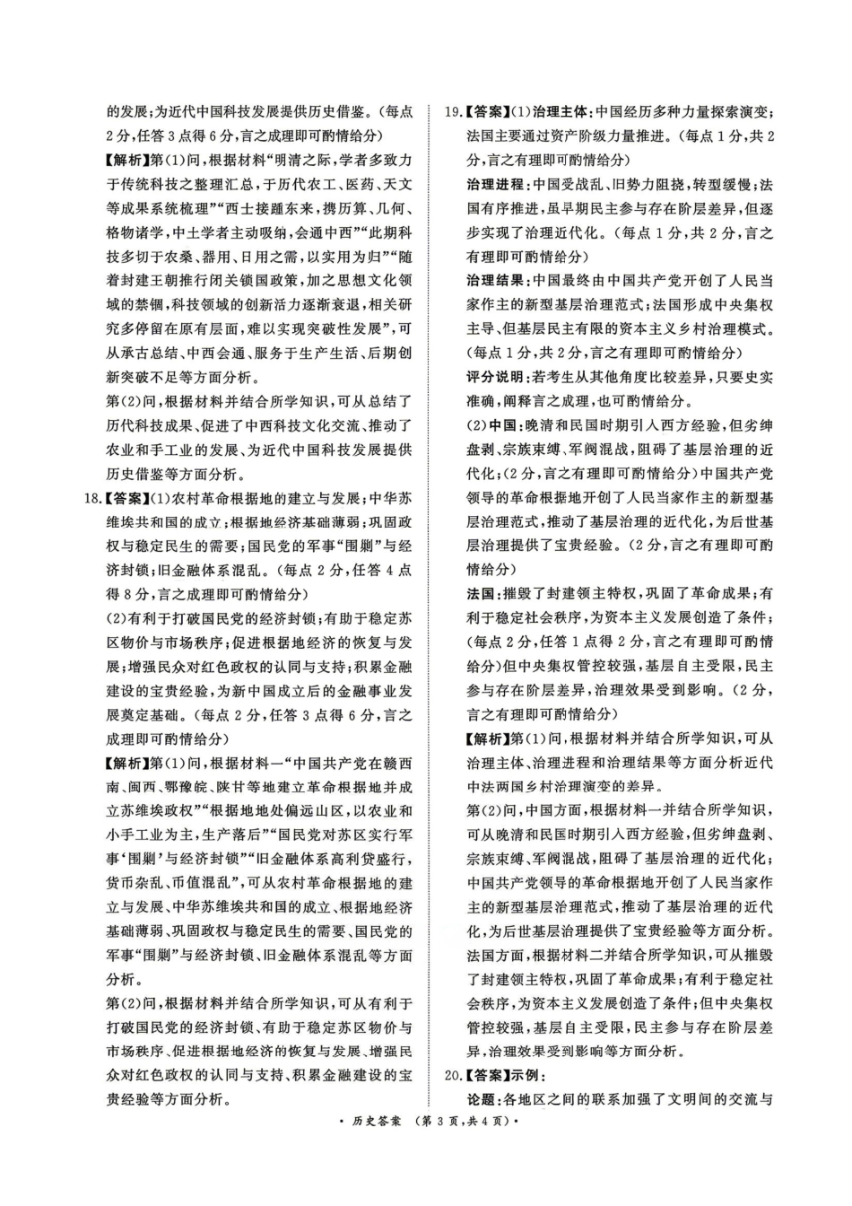 4月28-29日高三内部练历史答案.pdf_第3页