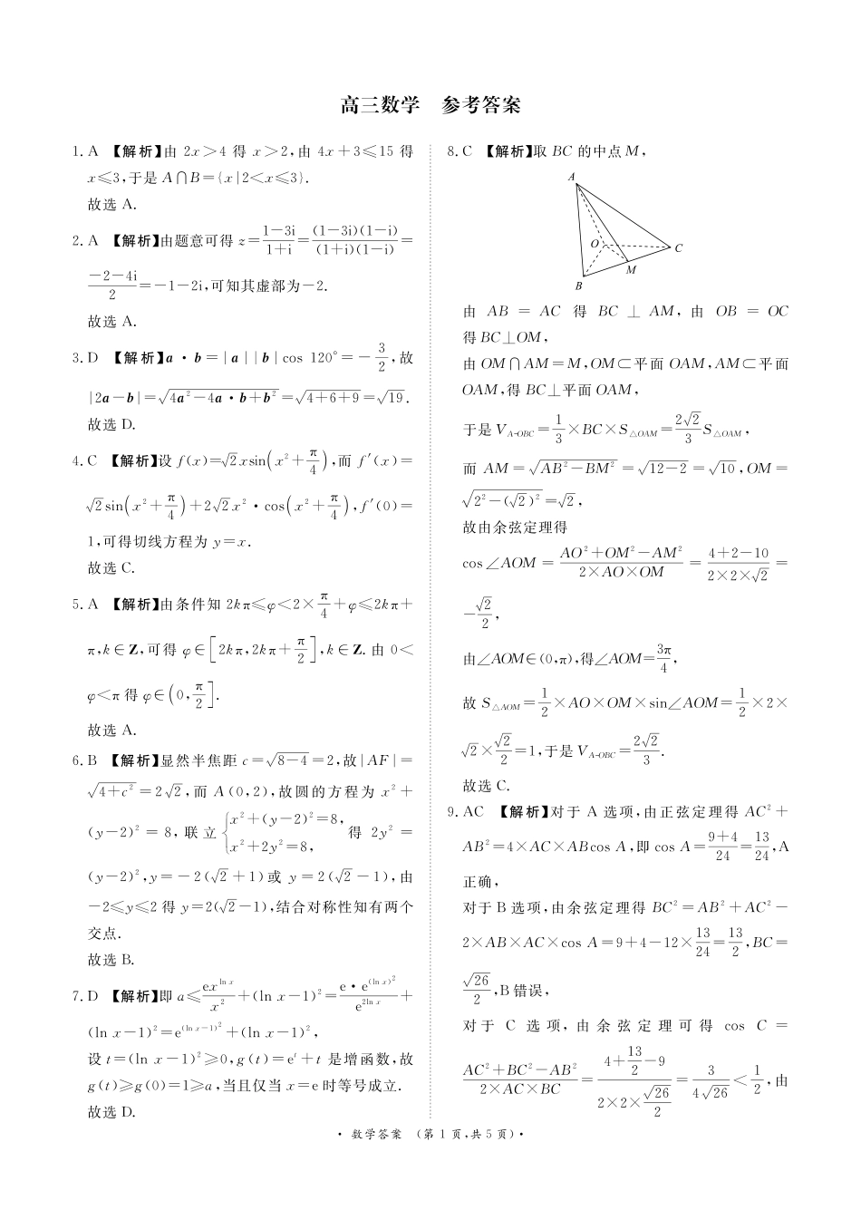 4月28-29日高三内部练数学答案.pdf_第1页