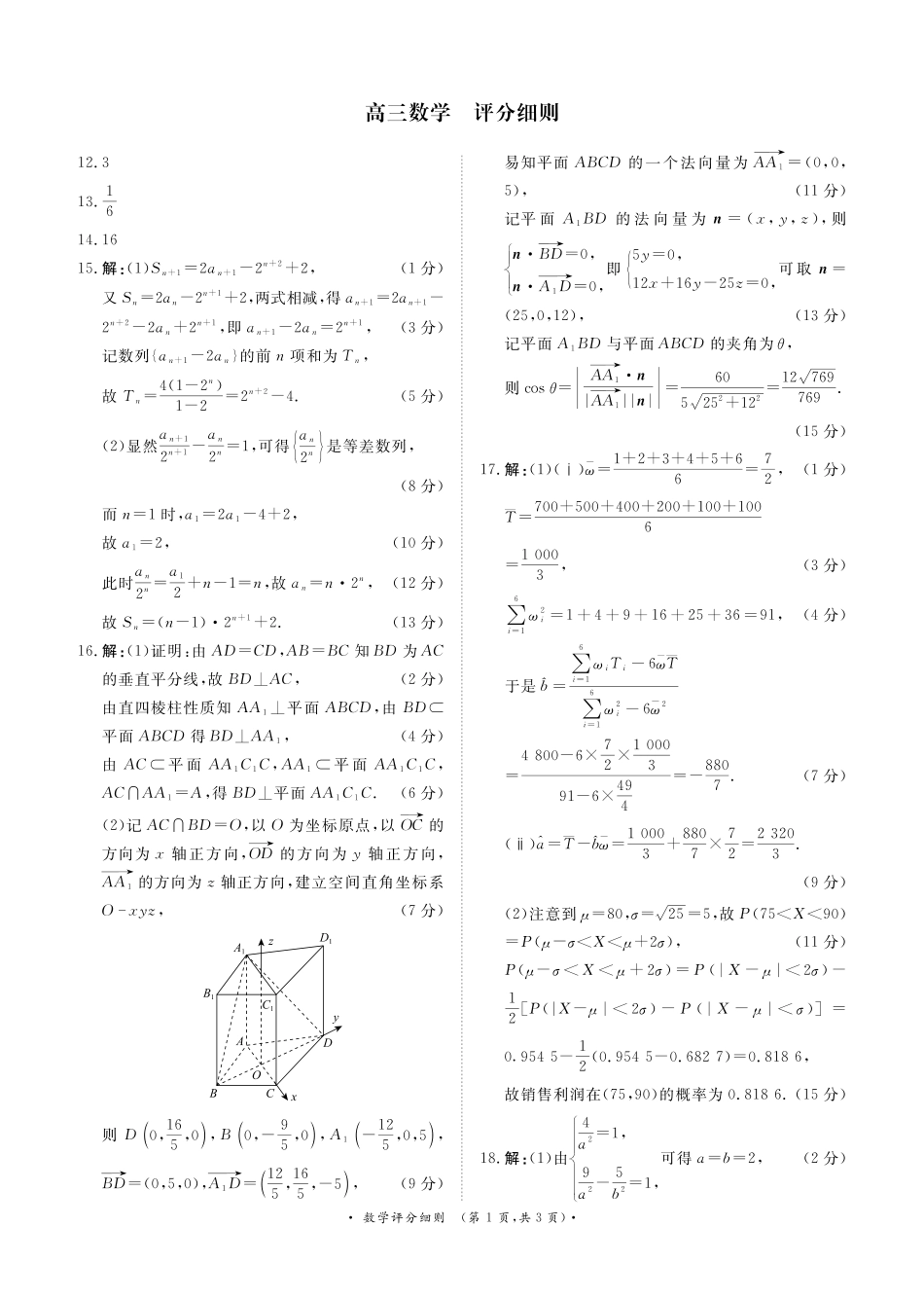 4月28-29日高三内部练数学评分细则.pdf_第1页