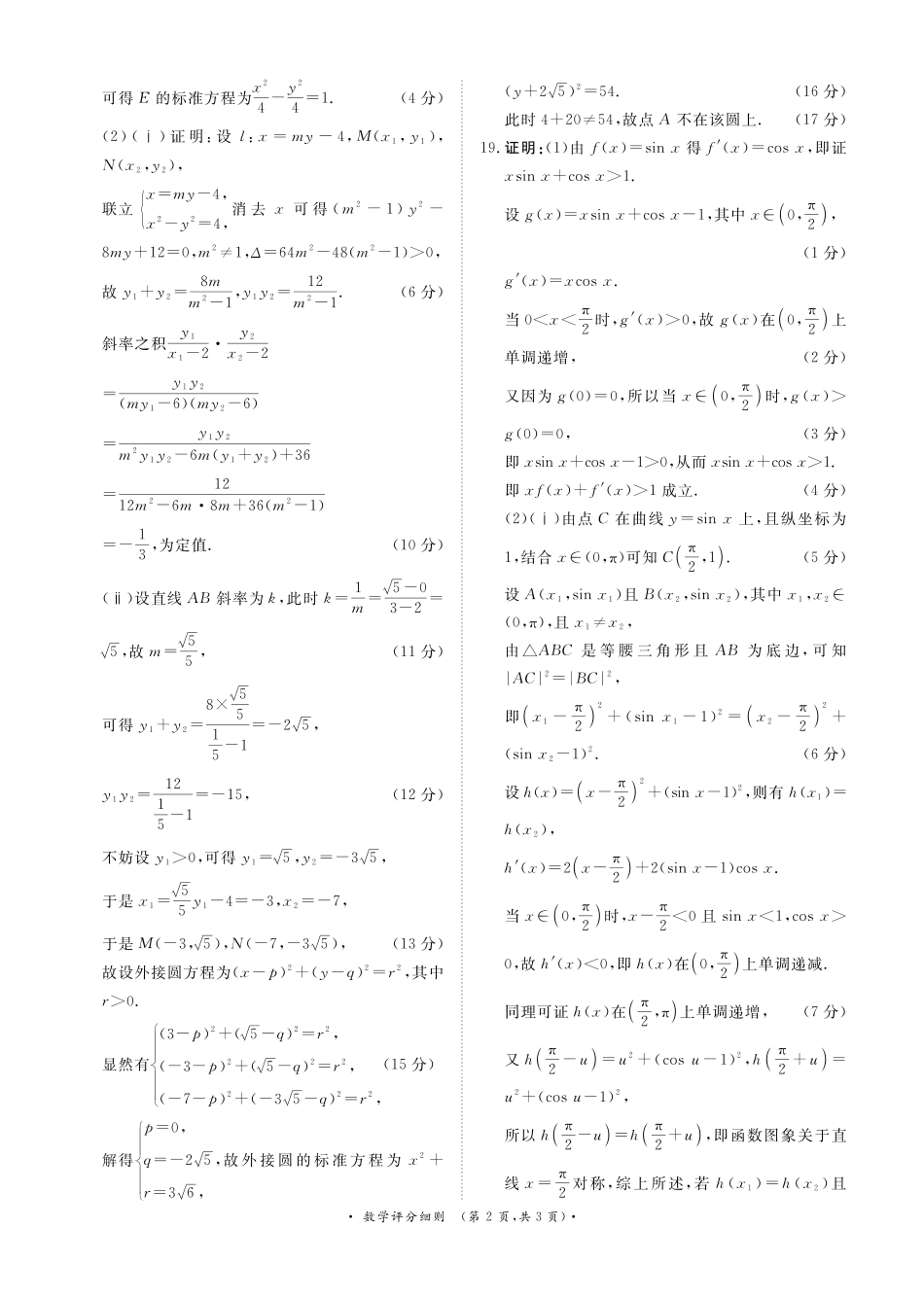 4月28-29日高三内部练数学评分细则.pdf_第2页