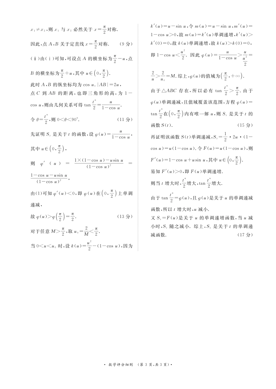 4月28-29日高三内部练数学评分细则.pdf_第3页