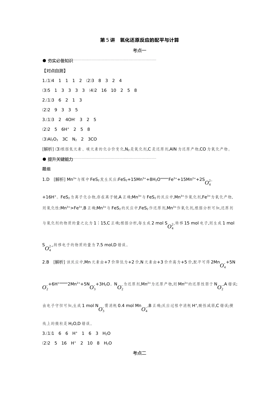05第5讲氧化还原反应的配平与计算【答案】听课手册.docx_第1页