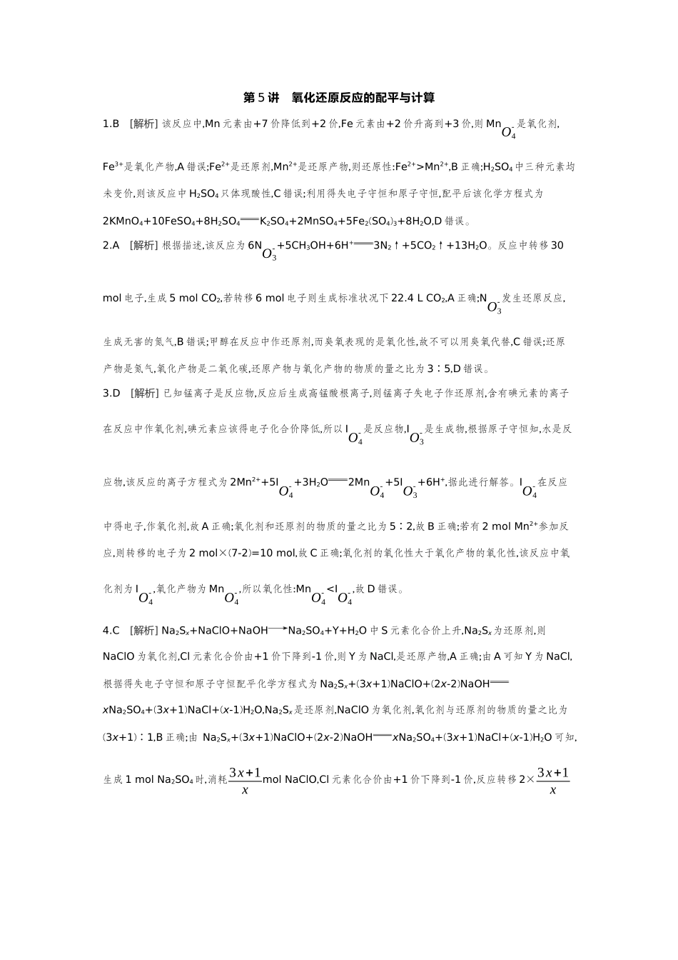 05第5讲氧化还原反应的配平与计算【答案】作业手册.docx_第1页