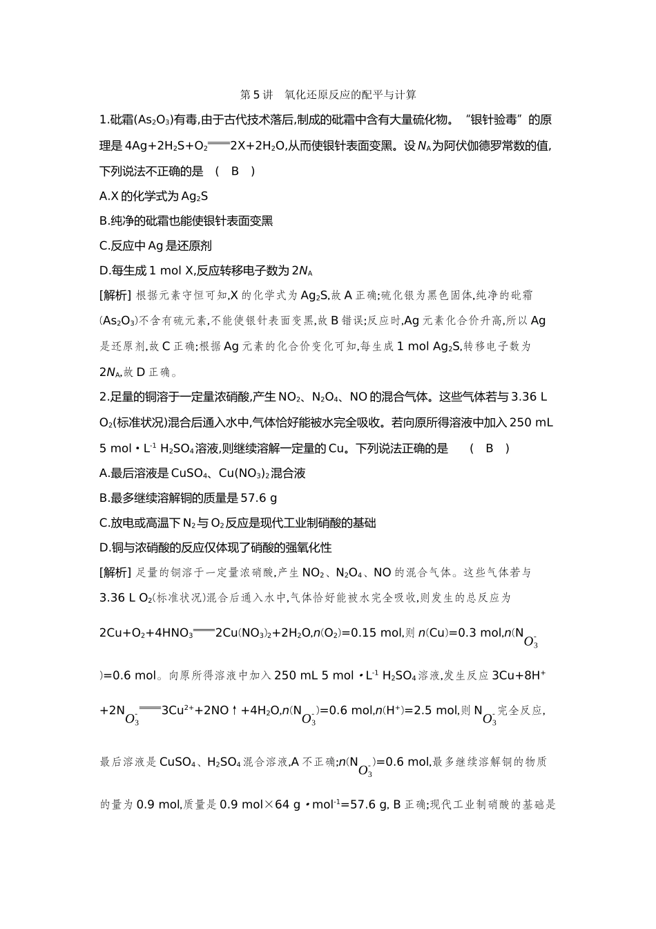 05第5讲氧化还原反应的配平与计算【正文】备用习题.docx_第1页