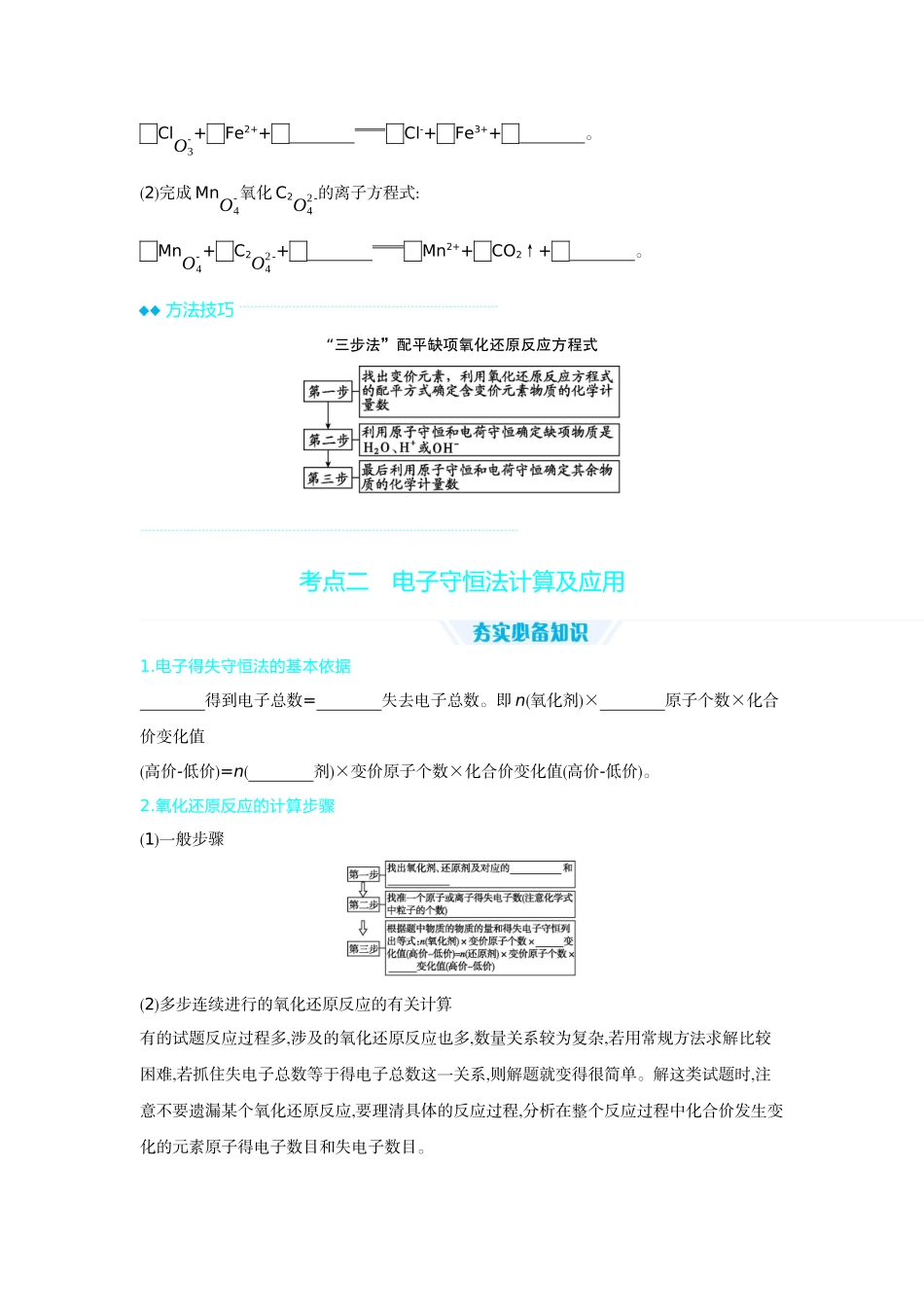 05第5讲氧化还原反应的配平与计算【正文】听课手册.docx_第3页