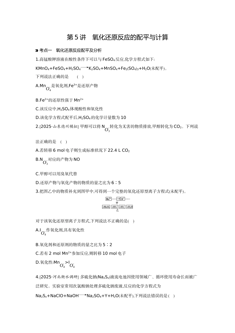 05第5讲氧化还原反应的配平与计算【正文】作业手册.docx_第1页