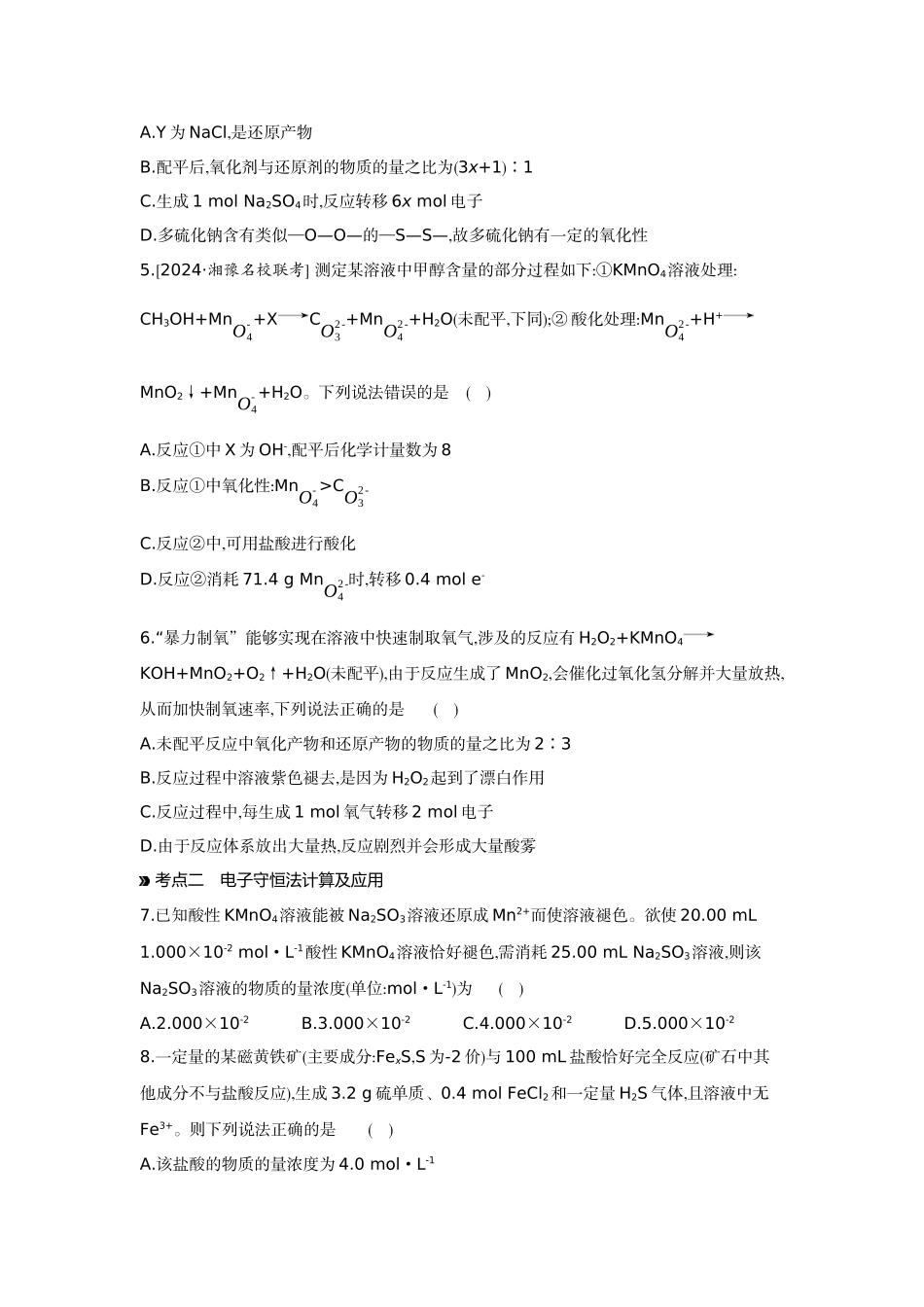05第5讲氧化还原反应的配平与计算【正文】作业手册.docx_第2页
