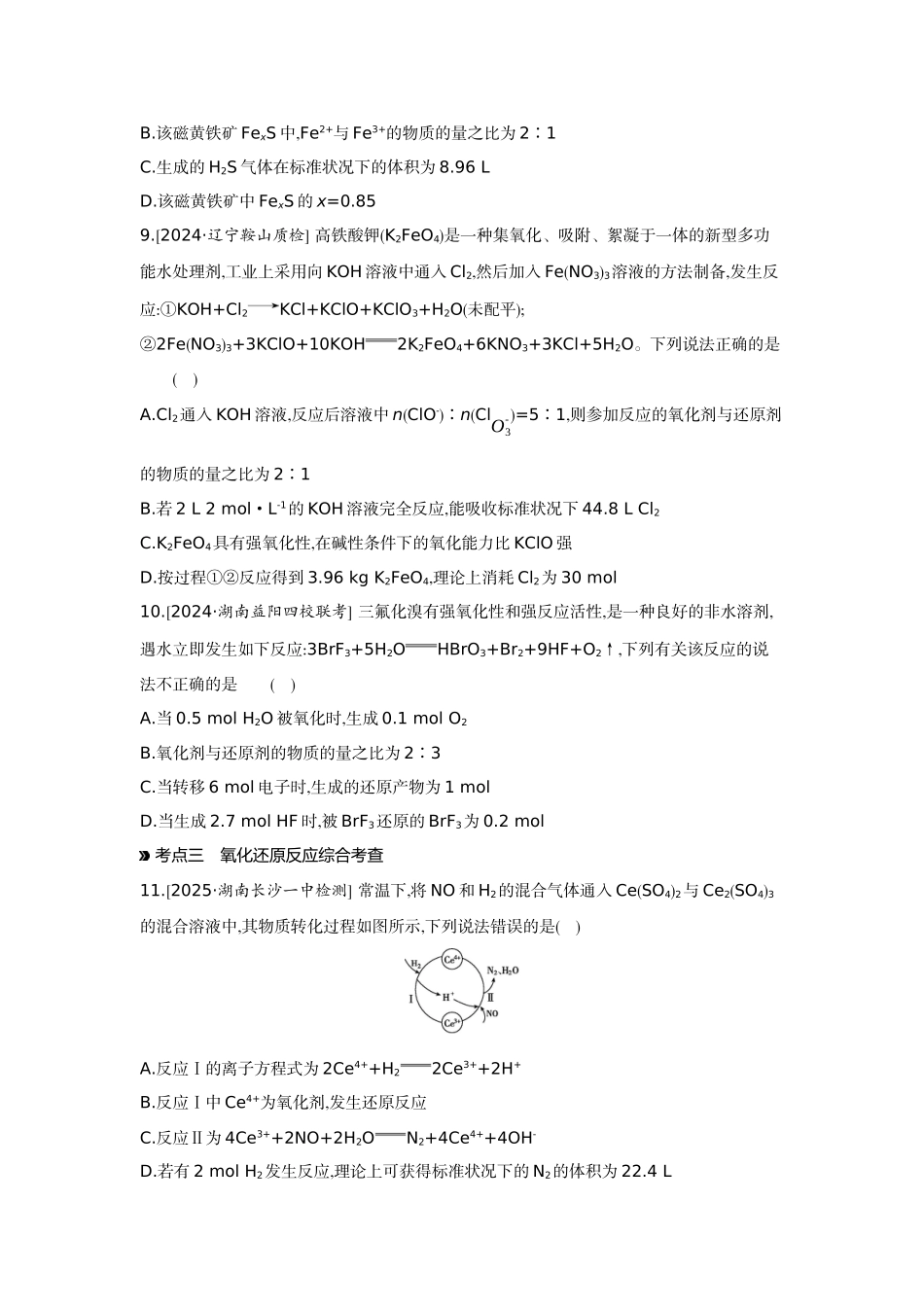 05第5讲氧化还原反应的配平与计算【正文】作业手册.docx_第3页