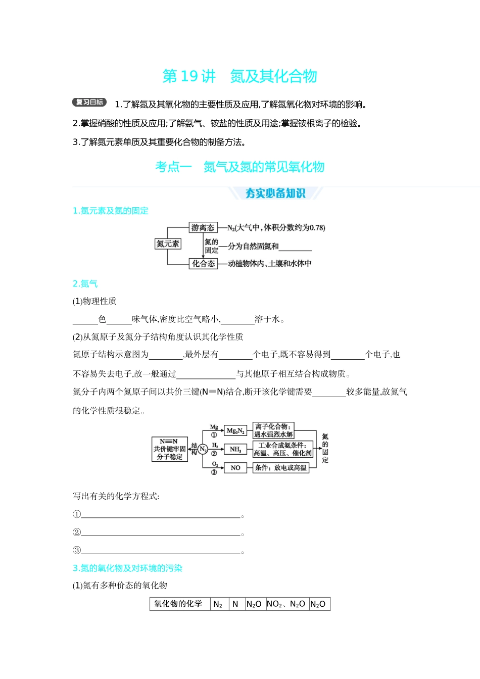 05第19讲氮及其化合物【正文】听课手册.docx_第1页