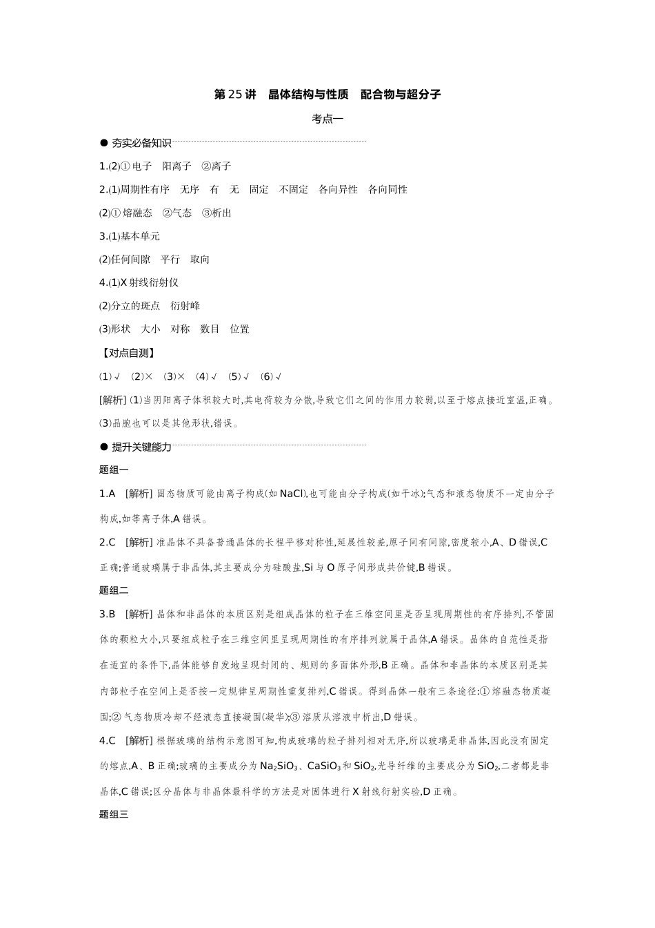 05第25讲晶体结构与性质配合物与超分子【答案】听课手册.docx_第1页