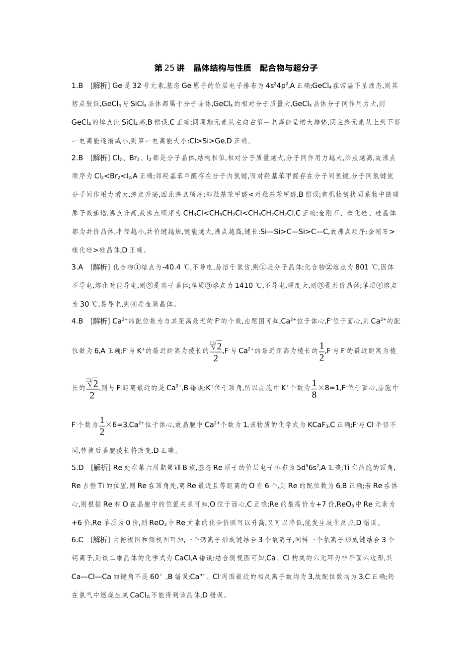 05第25讲晶体结构与性质配合物与超分子【答案】作业手册.docx_第1页