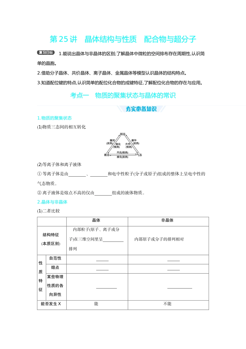 05第25讲晶体结构与性质配合物与超分子【正文】听课手册.docx_第1页