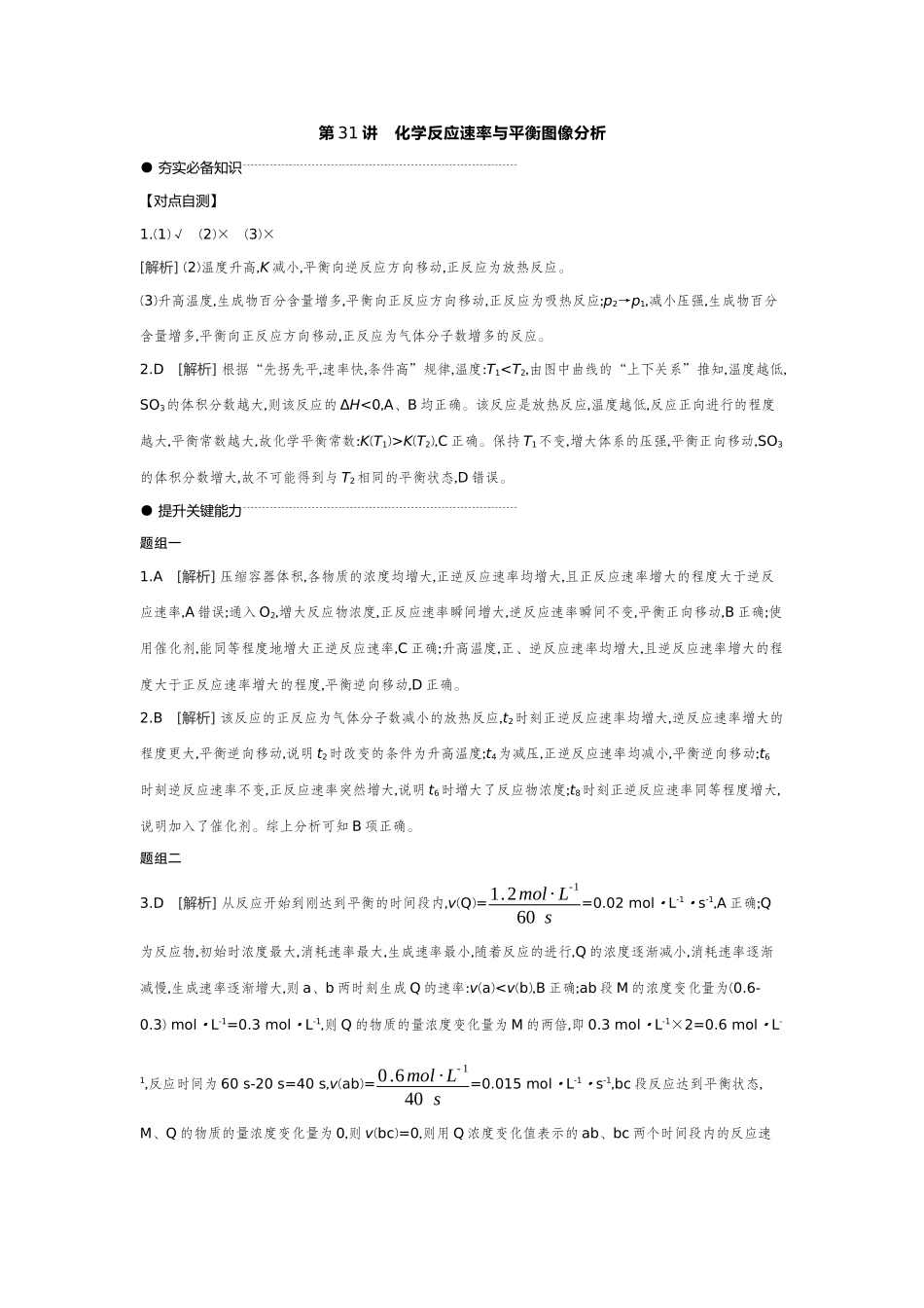 05第31讲化学反应速率与平衡图像分析【答案】听课手册.docx_第1页