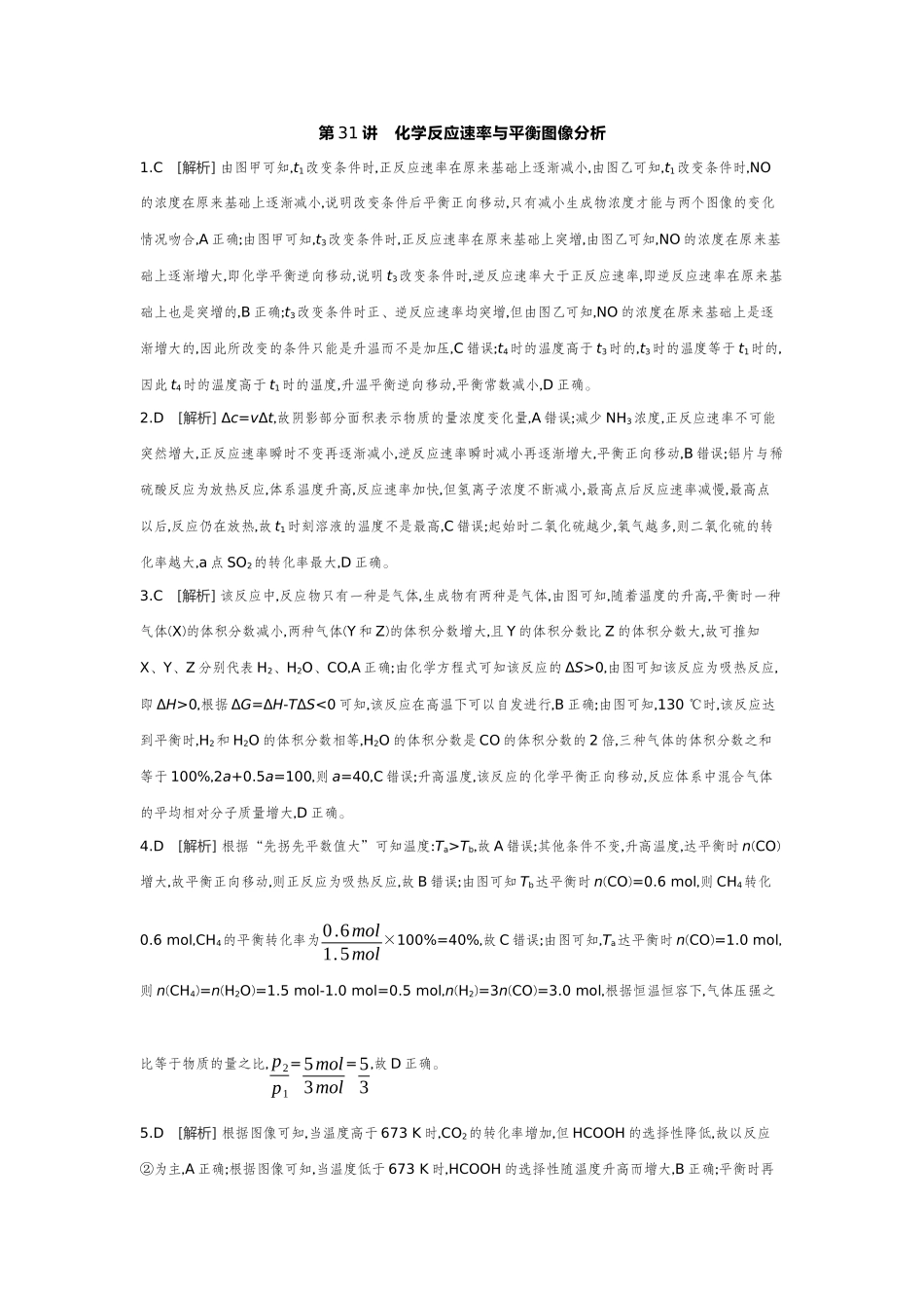 05第31讲化学反应速率与平衡图像分析【答案】作业手册.docx_第1页