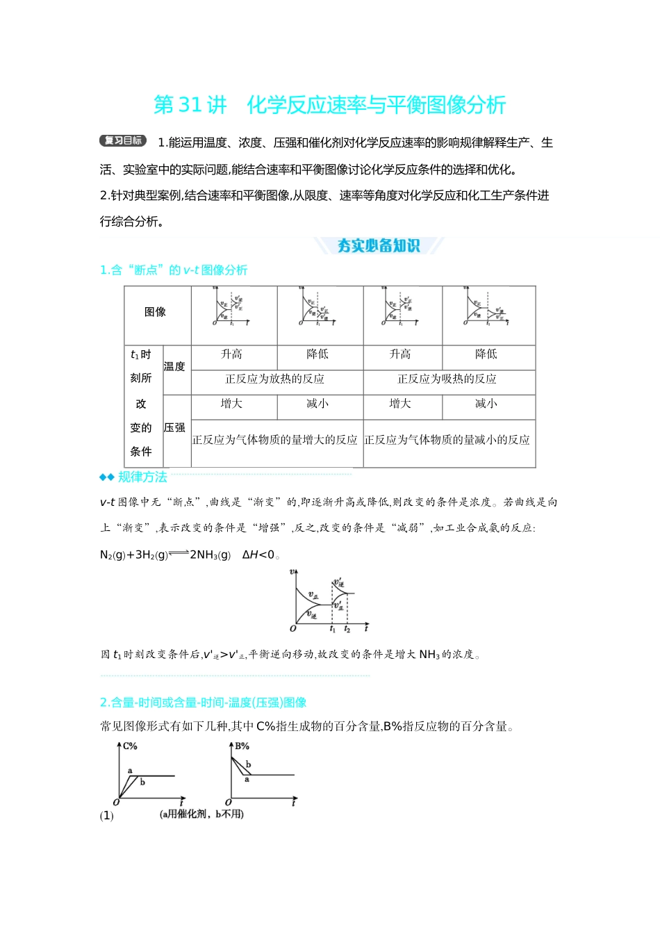 05第31讲化学反应速率与平衡图像分析【正文】听课手册.docx_第1页