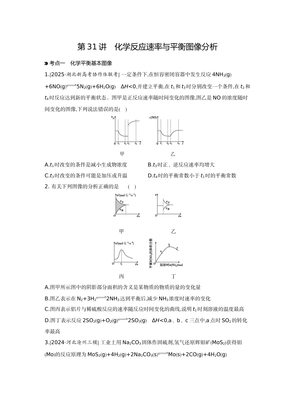 05第31讲化学反应速率与平衡图像分析【正文】作业手册.docx_第1页