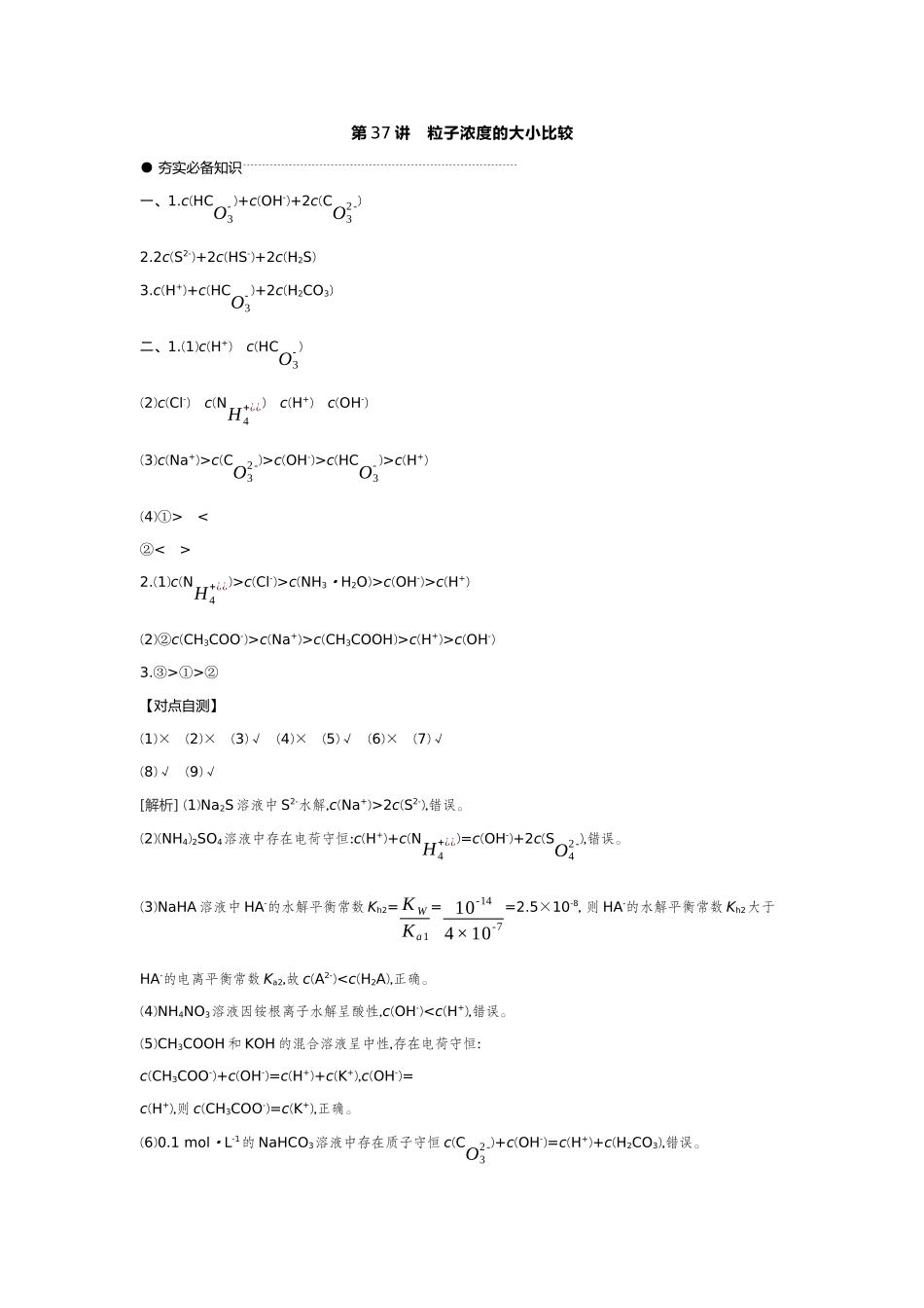05第37讲粒子浓度的大小比较【答案】听课手册.docx_第1页