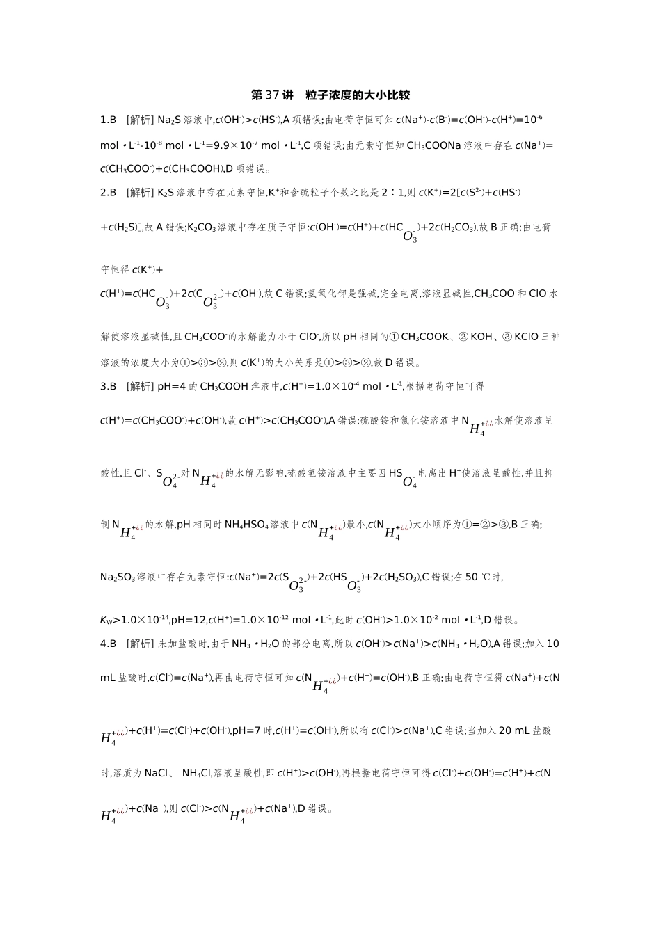 05第37讲粒子浓度的大小比较【答案】作业手册.docx_第1页