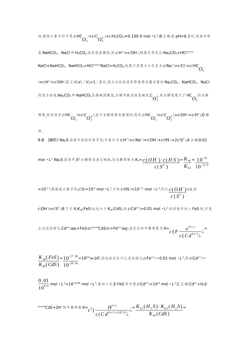 05第37讲粒子浓度的大小比较【答案】作业手册.docx_第3页
